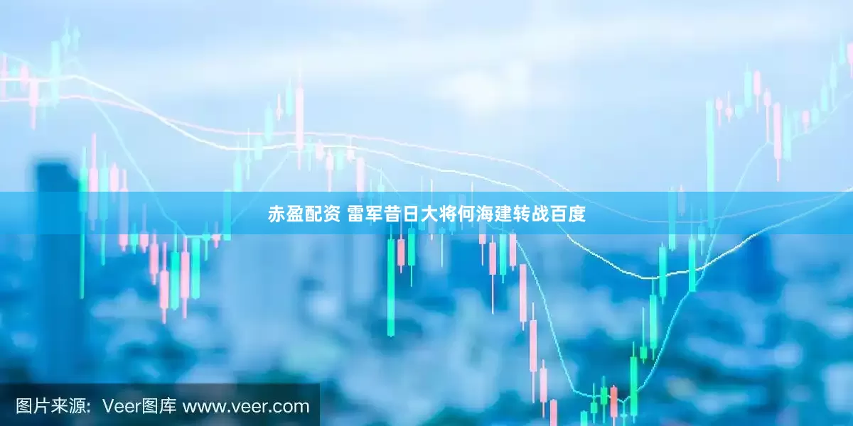 赤盈配资 雷军昔日大将何海建转战百度