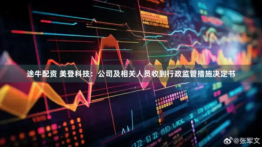 途牛配资 美登科技：公司及相关人员收到行政监管措施决定书