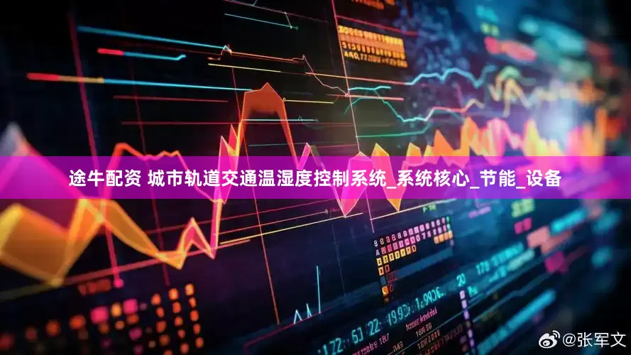 途牛配资 城市轨道交通温湿度控制系统_系统核心_节能_设备