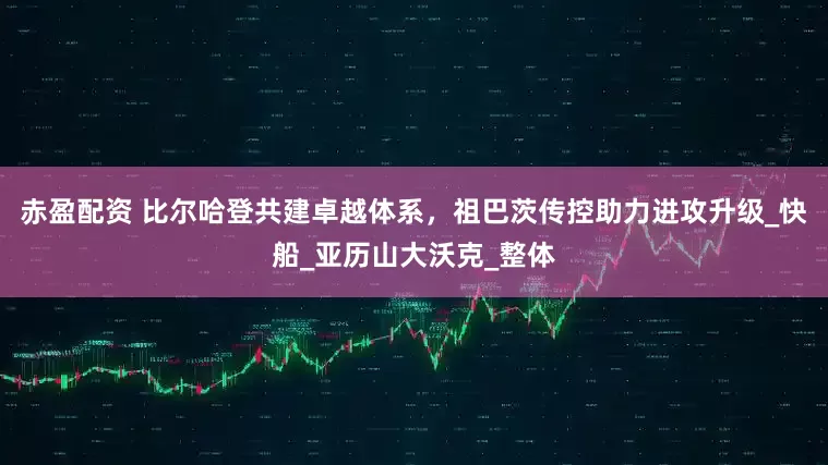 赤盈配资 比尔哈登共建卓越体系，祖巴茨传控助力进攻升级_快船_亚历山大沃克_整体