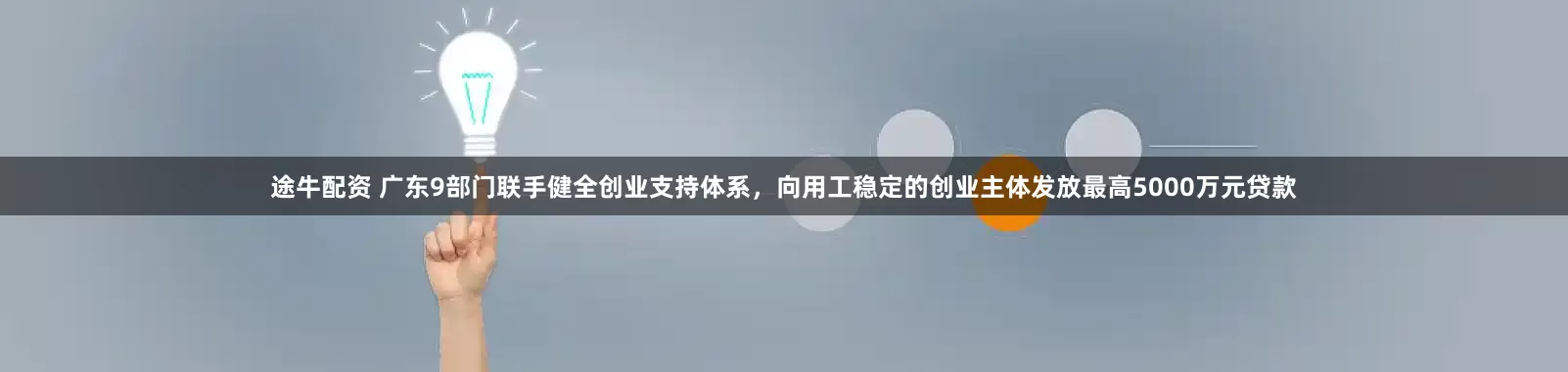 途牛配资 广东9部门联手健全创业支持体系，向用工稳定的创业主体发放最高5000万元贷款