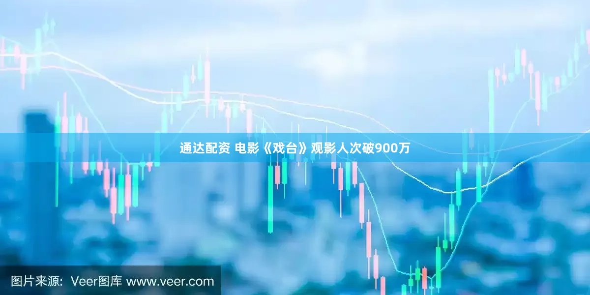 通达配资 电影《戏台》观影人次破900万