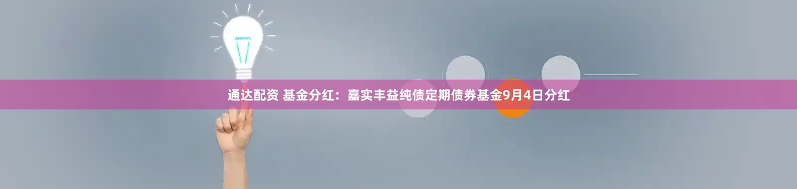 通达配资 基金分红：嘉实丰益纯债定期债券基金9月4日分红